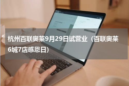 杭州百联奥莱9月29日试营业（百联奥莱6城7店感恩日）