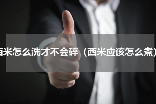 西米怎么洗才不会碎（西米应该怎么煮）