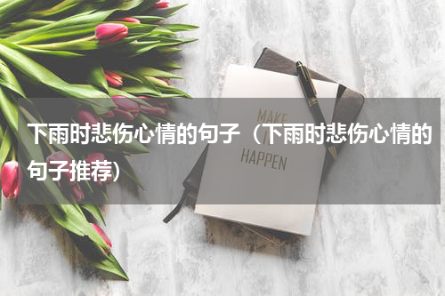 下雨时悲伤心情的句子（下雨时悲伤心情的句子推荐）