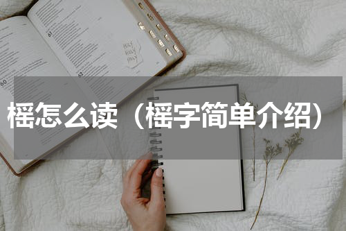 榣怎么读（榣字简单介绍）