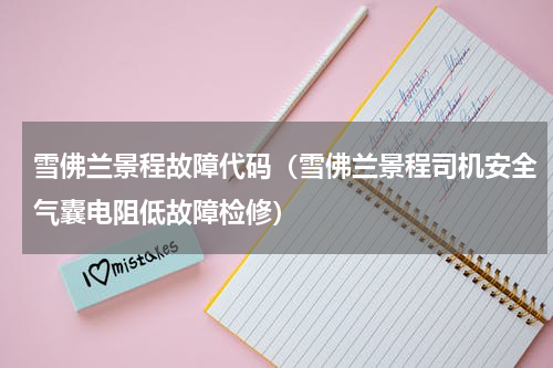 雪佛兰景程故障代码（雪佛兰景程司机安全气囊电阻低故障检修）