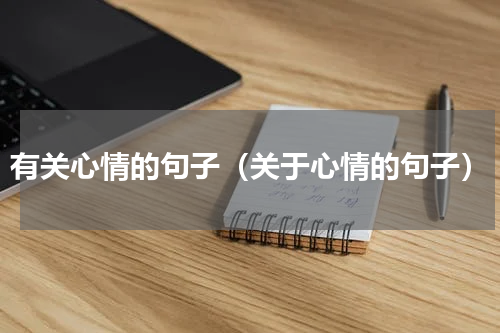 有关心情的句子（关于心情的句子）