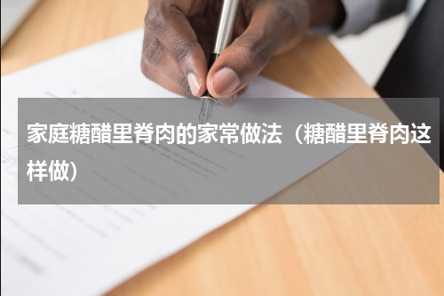 家庭糖醋里脊肉的家常做法（糖醋里脊肉这样做）