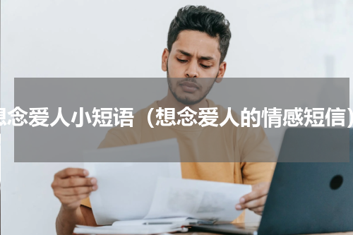 想念爱人小短语（想念爱人的情感短信）