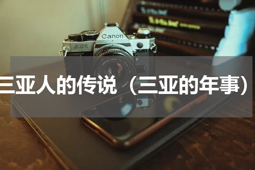 三亚人的传说（三亚的年事）