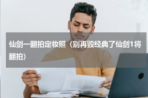 仙剑一翻拍定妆照（别再毁经典了仙剑1将翻拍）
