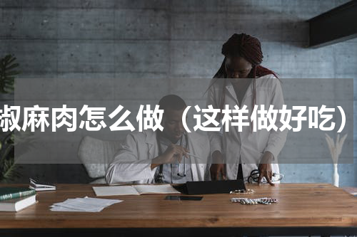 椒麻肉怎么做（这样做好吃）