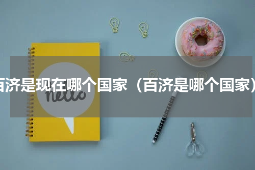 百济是现在哪个国家（百济是哪个国家）