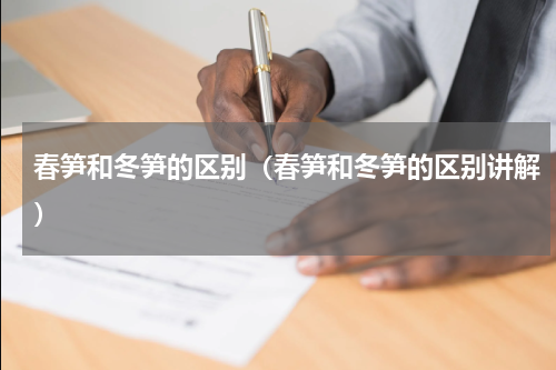 春笋和冬笋的区别（春笋和冬笋的区别讲解）