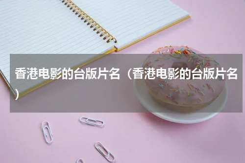 香港电影的台版片名（香港电影的台版片名）
