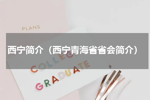 西宁简介（西宁青海省省会简介）