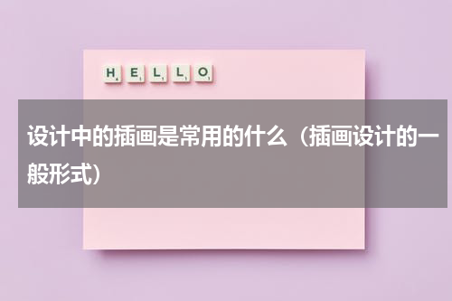设计中的插画是常用的什么（插画设计的一般形式）