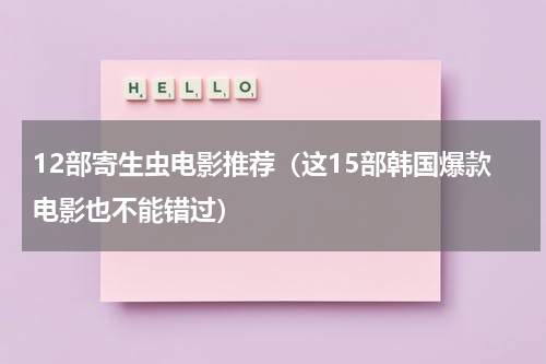 12部寄生虫电影推荐（这15部韩国爆款电影也不能错过）