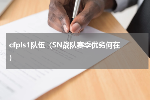 cfpls1队伍（SN战队赛季优劣何在）