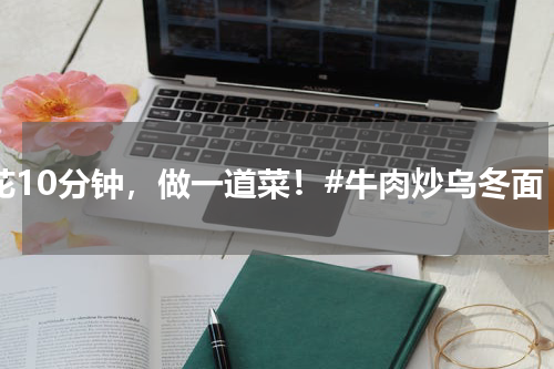 #花10分钟，做一道菜！#牛肉炒乌冬面