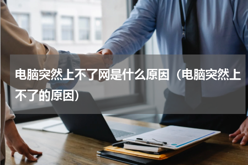 电脑突然上不了网是什么原因（电脑突然上不了的原因）