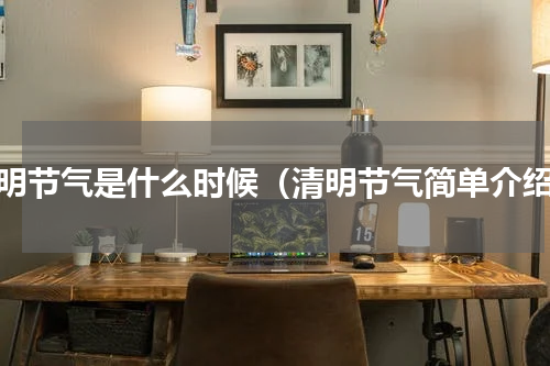 清明节气是什么时候（清明节气简单介绍）