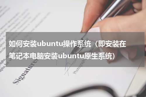 如何安装ubuntu操作系统（即安装在笔记本电脑安装ubuntu原生系统）