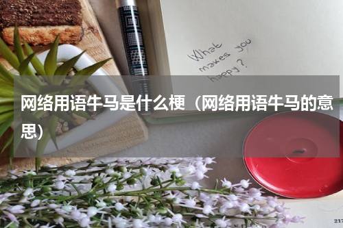 网络用语牛马是什么梗（网络用语牛马的意思）