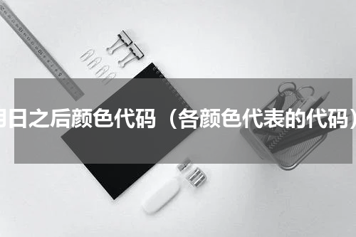 明日之后颜色代码（各颜色代表的代码）