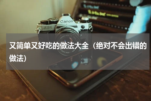 又简单又好吃的做法大全（绝对不会出错的做法）