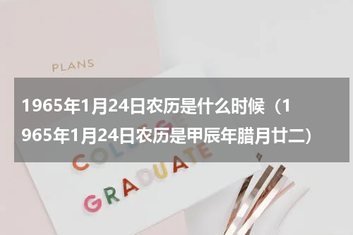 1965年1月24日农历是什么时候（1965年1月24日农历是甲辰年腊月廿二）