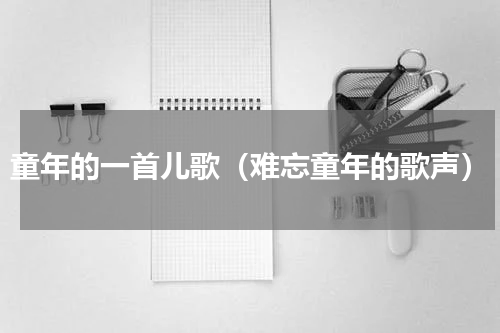 童年的一首儿歌（难忘童年的歌声）