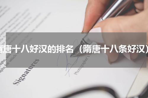 隋唐十八好汉的排名（隋唐十八条好汉）