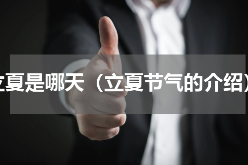 立夏是哪天（立夏节气的介绍）