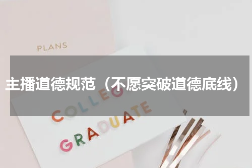 主播道德规范（不愿突破道德底线）