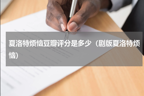 夏洛特烦恼豆瓣评分是多少（剧版夏洛特烦恼）