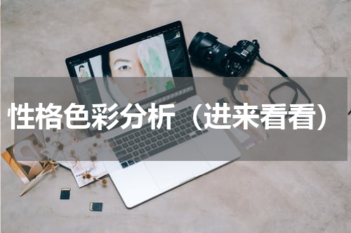 性格色彩分析（进来看看）