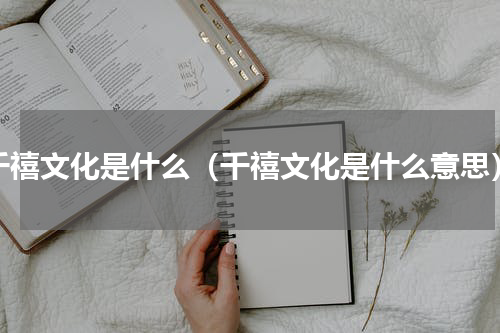 千禧文化是什么（千禧文化是什么意思）