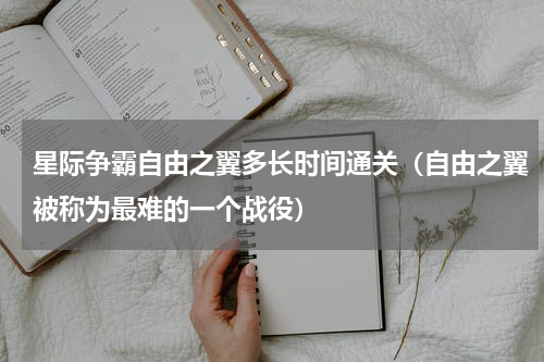 星际争霸自由之翼多长时间通关（自由之翼被称为最难的一个战役）
