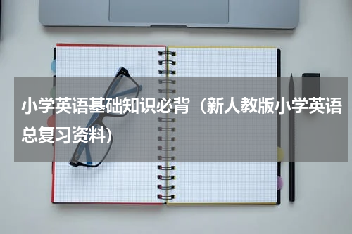 小学英语基础知识必背（新人教版小学英语总复习资料）