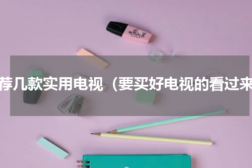 推荐几款实用电视（要买好电视的看过来）