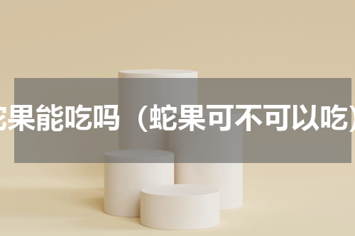 蛇果能吃吗（蛇果可不可以吃）