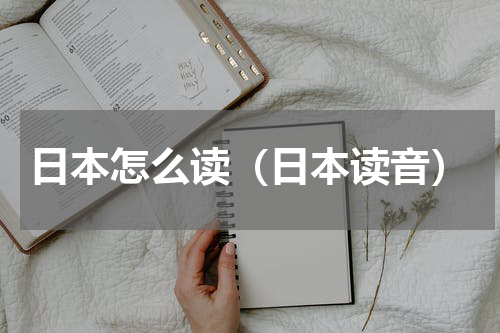 日本怎么读（日本读音）