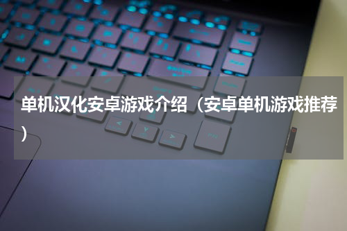 单机汉化安卓游戏介绍（安卓单机游戏推荐）