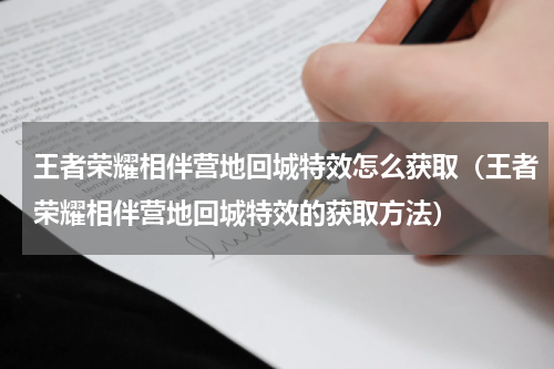 王者荣耀相伴营地回城特效怎么获取（王者荣耀相伴营地回城特效的获取方法）