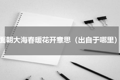 面朝大海春暖花开意思（出自于哪里）