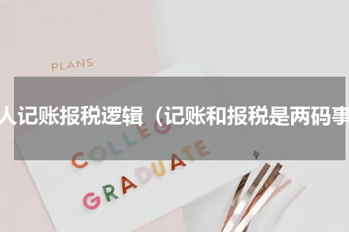 个人记账报税逻辑（记账和报税是两码事）
