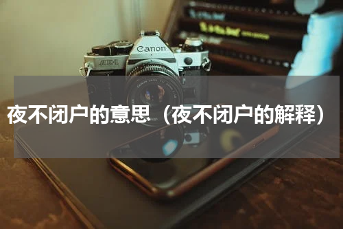 夜不闭户的意思（夜不闭户的解释）