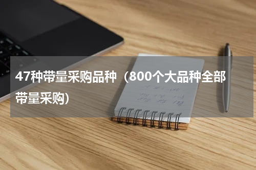 47种带量采购品种（800个大品种全部带量采购）