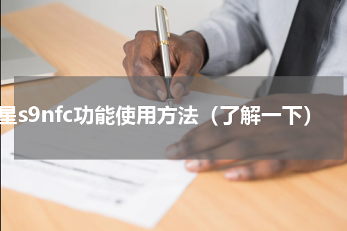 三星s9nfc功能使用方法（了解一下）