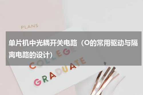 单片机中光耦开关电路（O的常用驱动与隔离电路的设计）