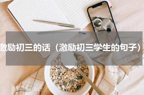 激励初三的话（激励初三学生的句子）