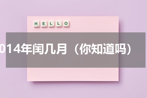 2014年闰几月（你知道吗）
