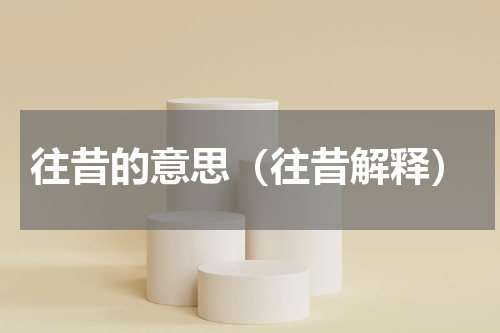 往昔的意思（往昔解释）