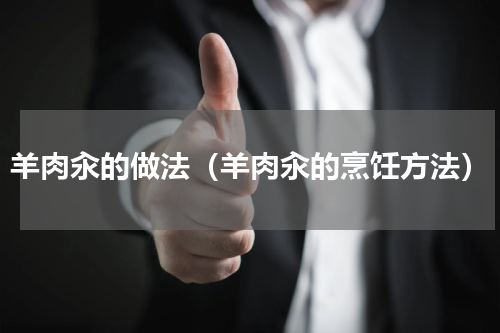 羊肉汆的做法（羊肉汆的烹饪方法）